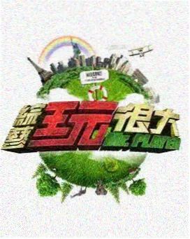 悟空影视免费大全爆笑综艺周末不加班封面
